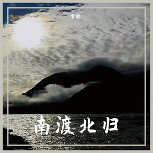 1-南渡北归 序章 平津沦陷