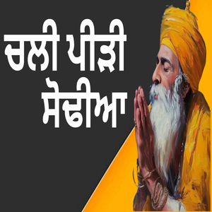 ਚਲੀ ਪੀੜੀ ਸੋਢੀਆ