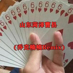山东菏泽曹县(Original Remix)