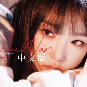 Love War 中文版