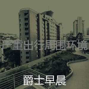 温和做梦梦想