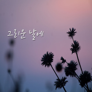 그리운 날에