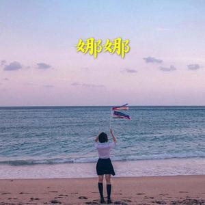 娜娜
