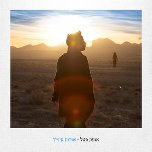 אורות עינייך