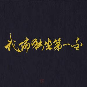 我偏独坐第一香