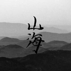 山海（伴奏）