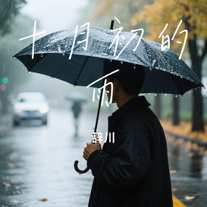 十月初的雨