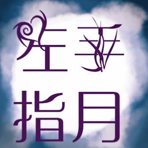 【洛天依V4】左手指月（翻自 萨顶顶）
