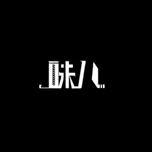 你学不来的味儿