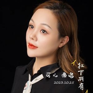 扛下所有（女独版）