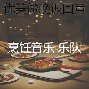 安静的在家做饭声音