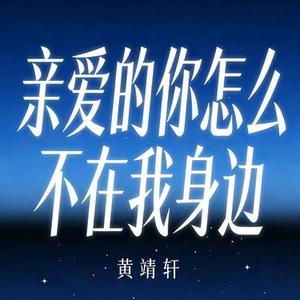 亲爱的你怎么不在我身边 (Cover 江美琪)