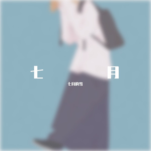 風守miNado-1867_20220416085646_101（七月的雪 remix）