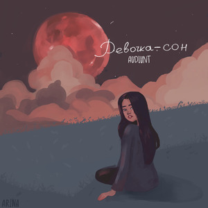 Девочка-сон