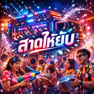 สาดให้ยับ