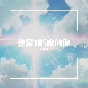 热爱105°C的你（翻自 阿肆）