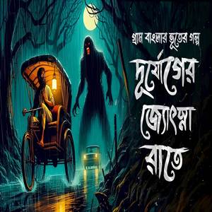 দূর্যোগের জ্যোৎস্না রাতে