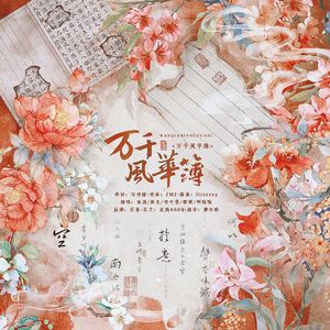 万千风华簿