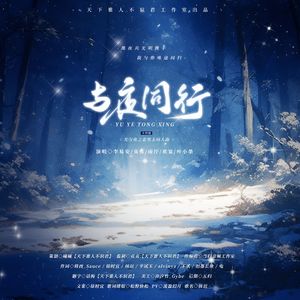 《与夜同行》-光与夜之恋男主同人曲（主控版）