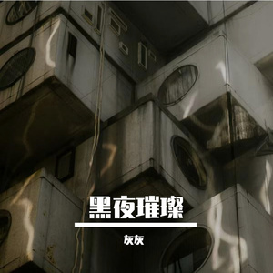 黑夜璀璨