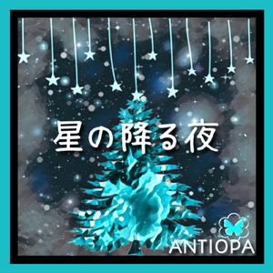 星の降る夜