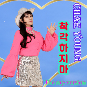 착각하지마 (Rap Ver.)