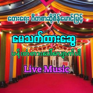 Pan Thadar Paw Shouk Par (live Version)
