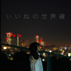 いいねの世界線