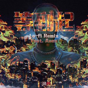 艾志恒Asen-等到起 Remix（JD99_Beats remix）