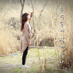 추억속에 함께 살아 (Inst.)