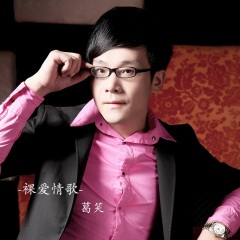 裸爱情歌 (吉特巴舞曲版)