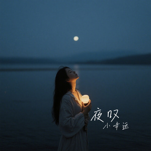 夜叹