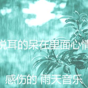 微妙的雨天心情