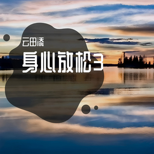休闲时光