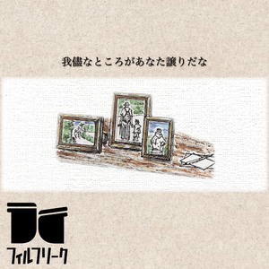 我儘なところがあなた譲りだな