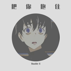 把你抱住（翻自 Sakee云雾）