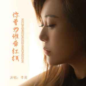 你曾为谁牵红线 (DJ默涵版)