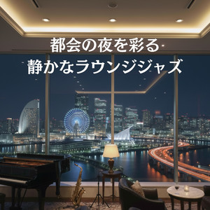 静かに流れる大人の時間