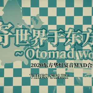 寄世界于东方～Otomad World