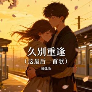 久别重逢 (这最后一首歌)