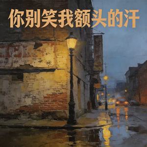 你别笑我额头的汗