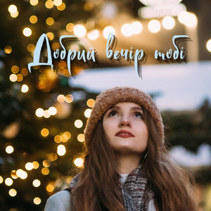 Добрий вечір тобі (Колядка)