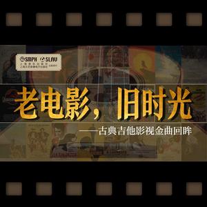 08 日瓦戈医生 插曲 拉拉的主题 (纯享版)