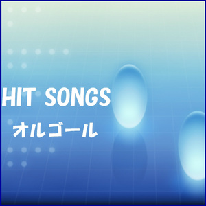 ネバー・エンディング・ストーリー ～The Neverending Story～ Originally Performed By リマール （オルゴール）