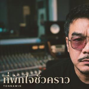 ที่พักใจชั่วคราว