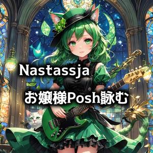 お嬢様Posh詠む