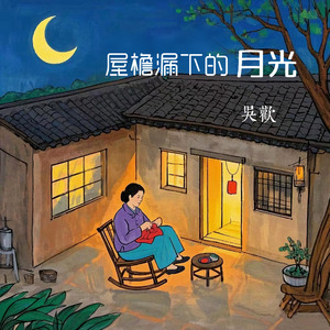 屋檐漏下的月光