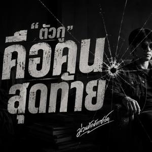 ตัวกูคือคนสุดท้าย
