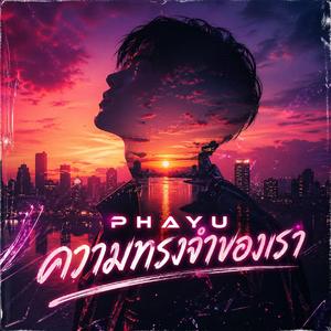 ความทรงจำของเรา (Our memories)