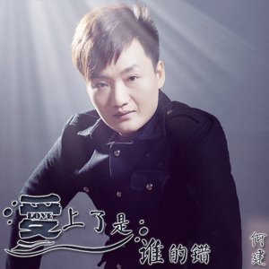 爱上了是谁的错